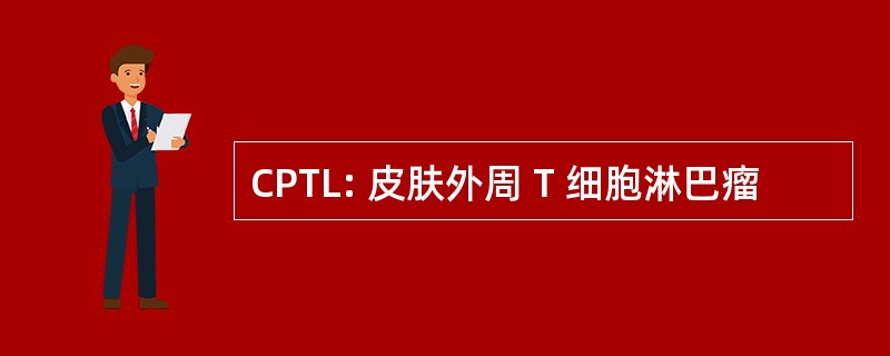 CPTL: 皮肤外周 T 细胞淋巴瘤