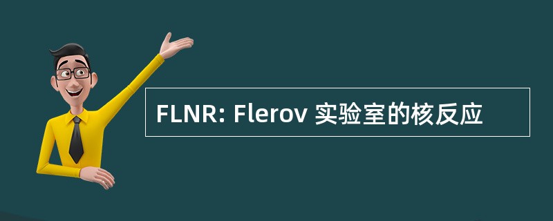 FLNR: Flerov 实验室的核反应