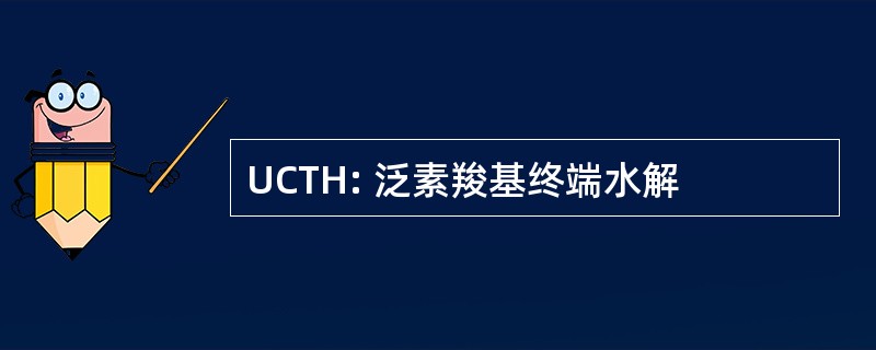 UCTH: 泛素羧基终端水解