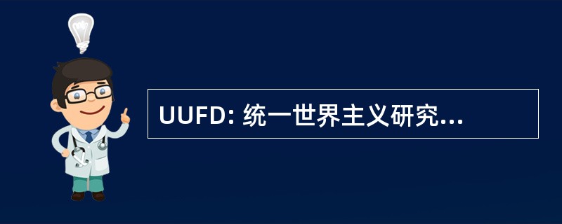 UUFD: 统一世界主义研究金的迪凯特