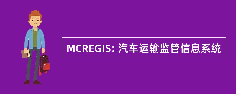 MCREGIS: 汽车运输监管信息系统