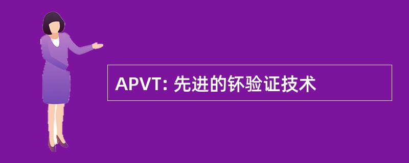 APVT: 先进的钚验证技术