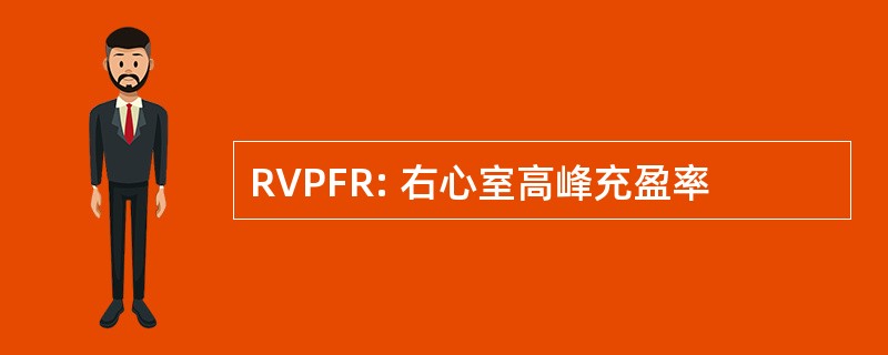 RVPFR: 右心室高峰充盈率