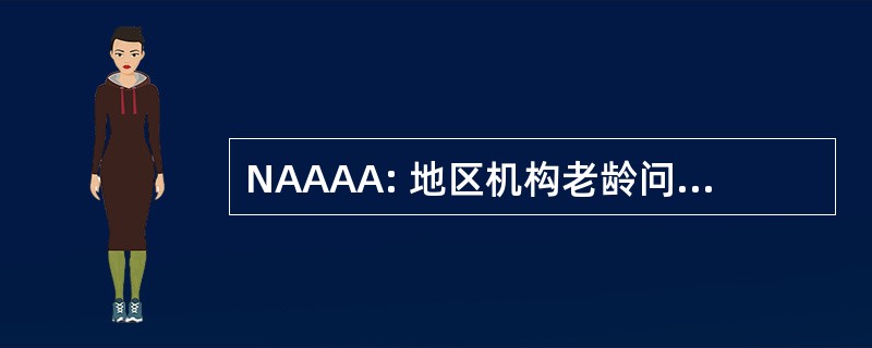 NAAAA: 地区机构老龄问题全国协会