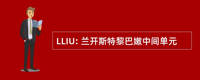 LLIU: 兰开斯特黎巴嫩中间单元