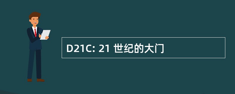 D21C: 21 世纪的大门