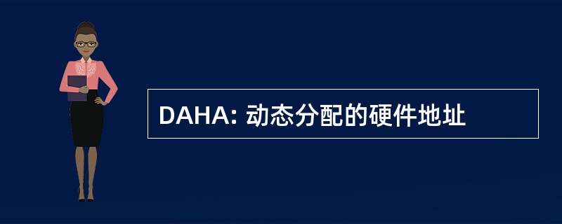 DAHA: 动态分配的硬件地址