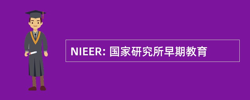 NIEER: 国家研究所早期教育