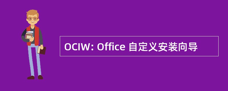 OCIW: Office 自定义安装向导