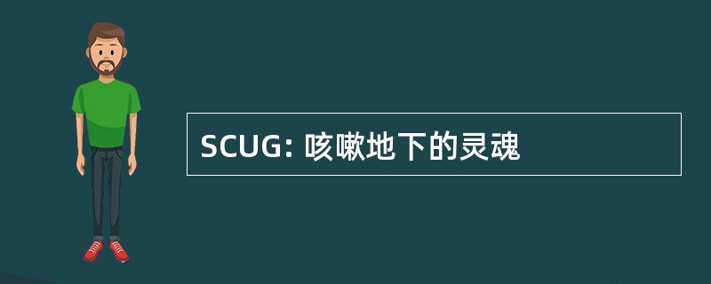 SCUG: 咳嗽地下的灵魂