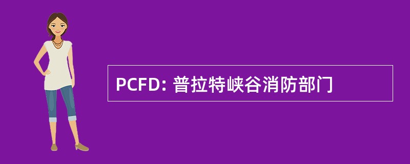 PCFD: 普拉特峡谷消防部门