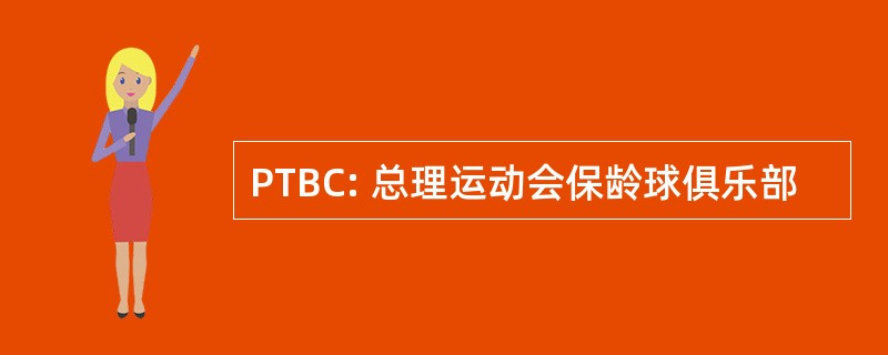 PTBC: 总理运动会保龄球俱乐部