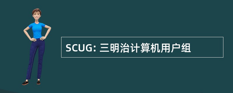 SCUG: 三明治计算机用户组