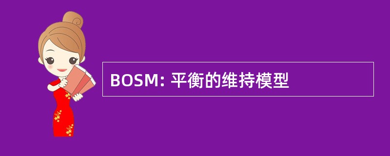 BOSM: 平衡的维持模型