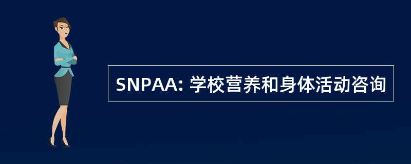 SNPAA: 学校营养和身体活动咨询