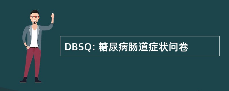 DBSQ: 糖尿病肠道症状问卷