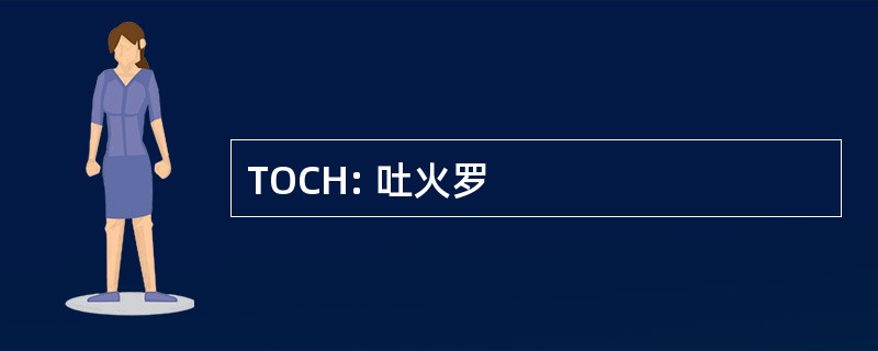 TOCH: 吐火罗