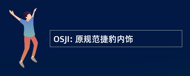 OSJI: 原规范捷豹内饰