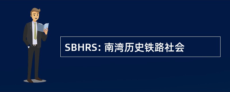 SBHRS: 南湾历史铁路社会