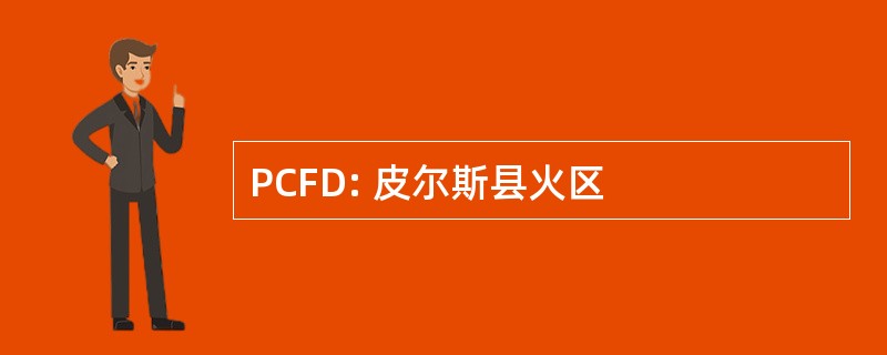 PCFD: 皮尔斯县火区