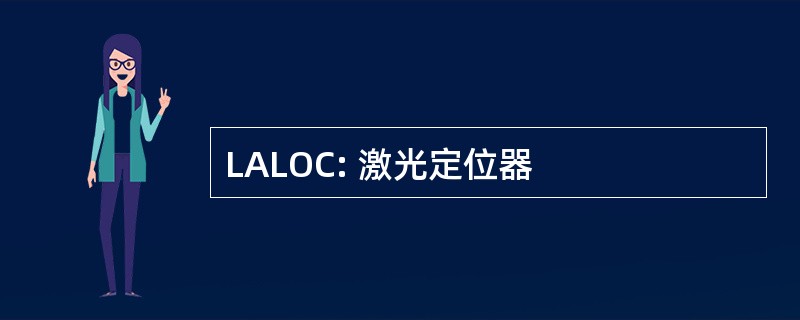 LALOC: 激光定位器