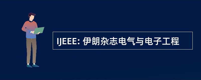 IJEEE: 伊朗杂志电气与电子工程