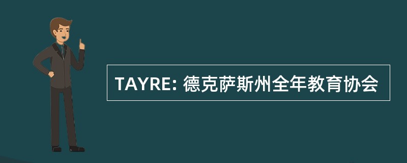 TAYRE: 德克萨斯州全年教育协会