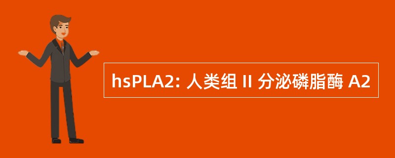 hsPLA2: 人类组 II 分泌磷脂酶 A2