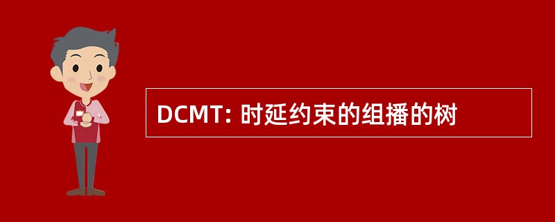 DCMT: 时延约束的组播的树