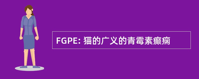 FGPE: 猫的广义的青霉素癫痫