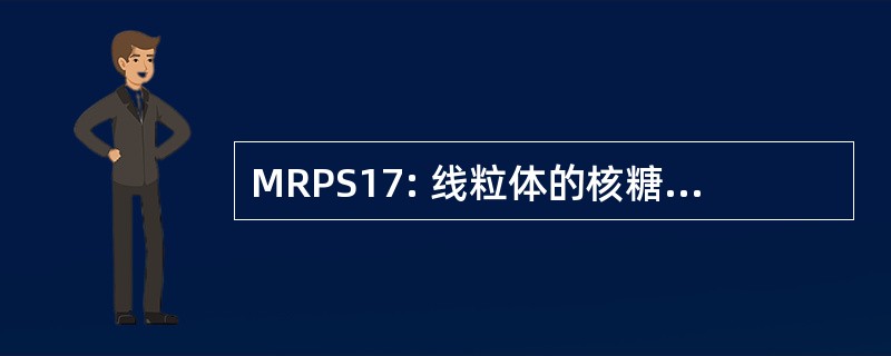 MRPS17: 线粒体的核糖体蛋白 S17