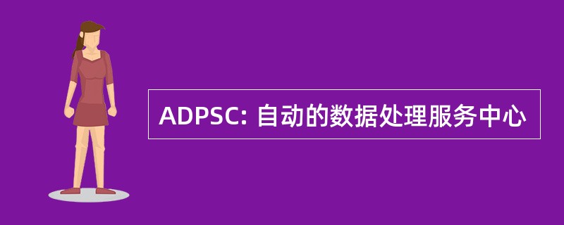 ADPSC: 自动的数据处理服务中心