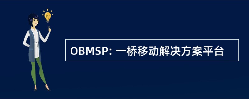 OBMSP: 一桥移动解决方案平台