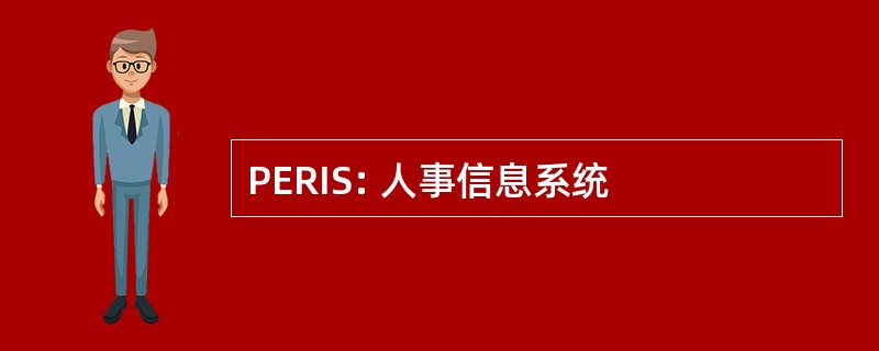 PERIS: 人事信息系统