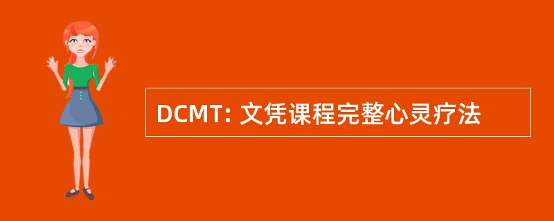 DCMT: 文凭课程完整心灵疗法