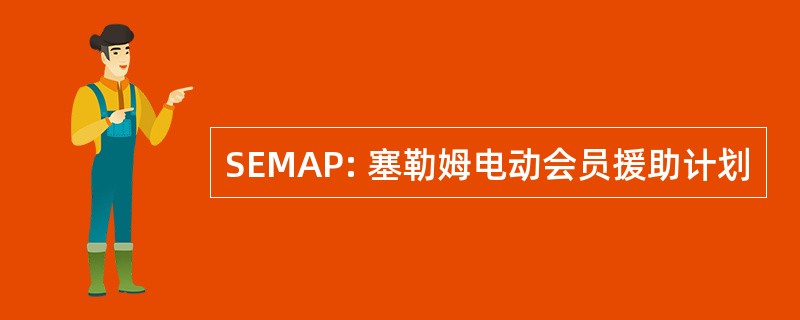 SEMAP: 塞勒姆电动会员援助计划