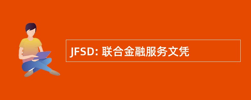 JFSD: 联合金融服务文凭