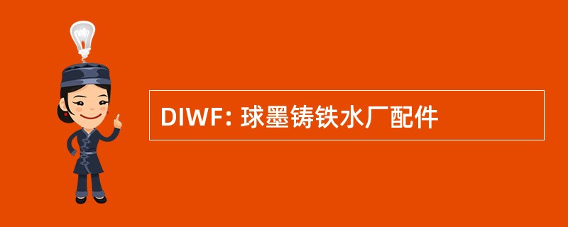 DIWF: 球墨铸铁水厂配件