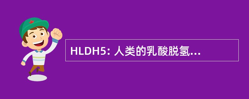 HLDH5: 人类的乳酸脱氢酶同工酶 5