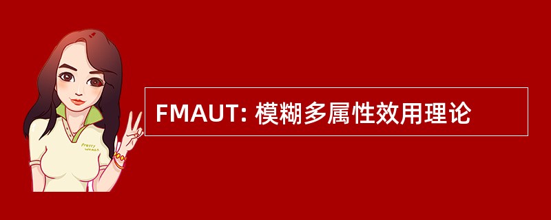 FMAUT: 模糊多属性效用理论