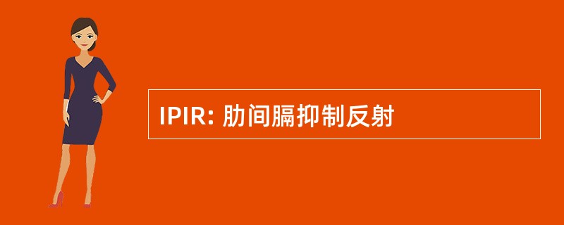 IPIR: 肋间膈抑制反射