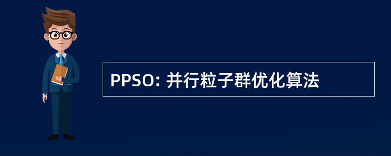 PPSO: 并行粒子群优化算法