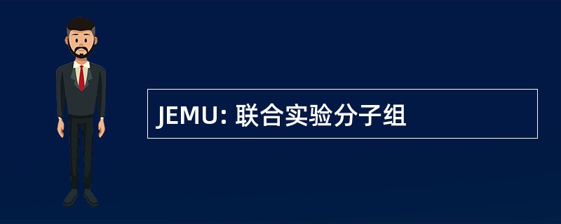 JEMU: 联合实验分子组