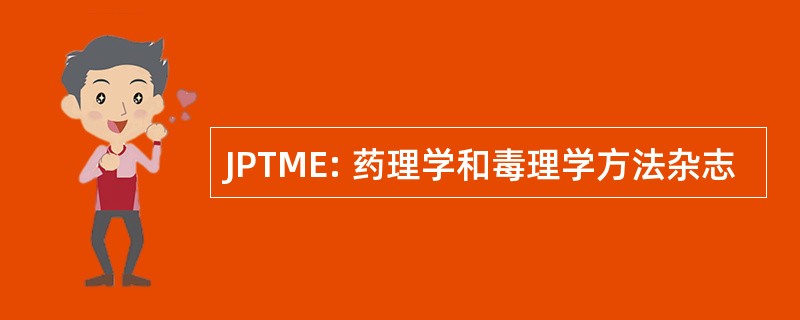 JPTME: 药理学和毒理学方法杂志