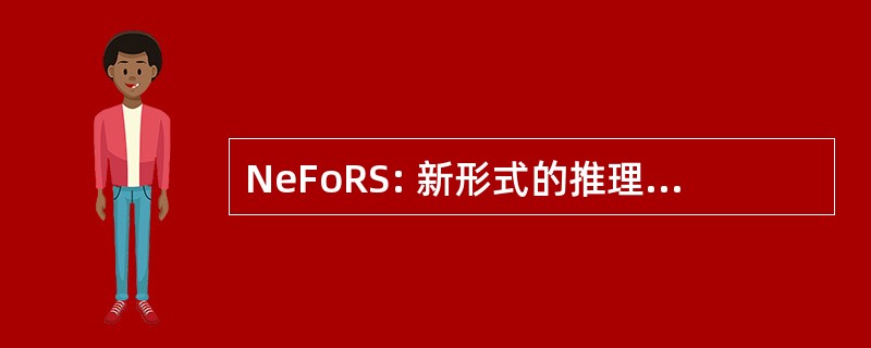 NeFoRS: 新形式的推理的语义 Web