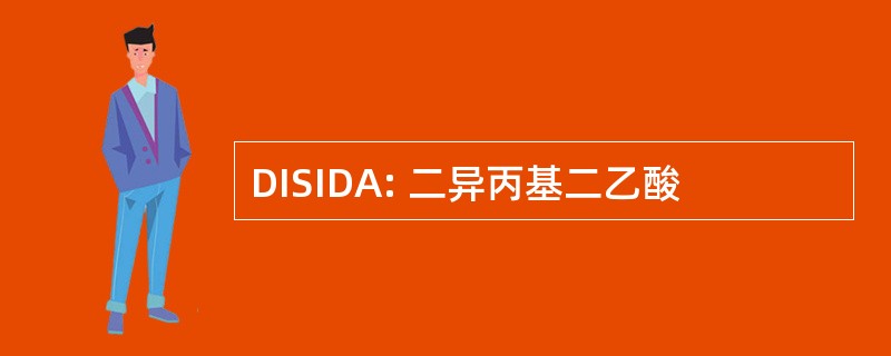 DISIDA: 二异丙基二乙酸