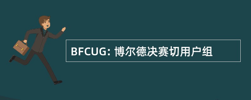 BFCUG: 博尔德决赛切用户组