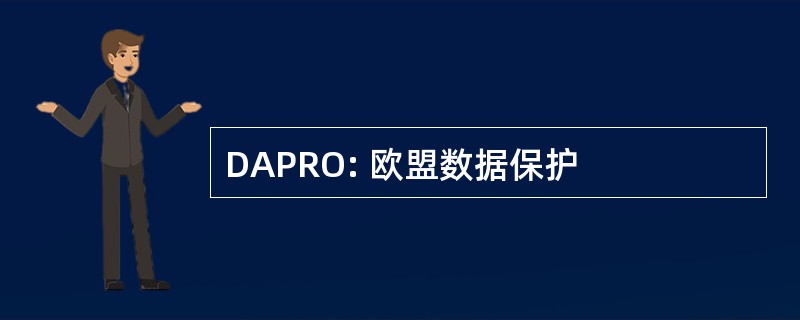 DAPRO: 欧盟数据保护