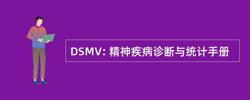 DSMV: 精神疾病诊断与统计手册