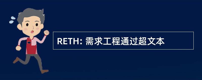 RETH: 需求工程通过超文本